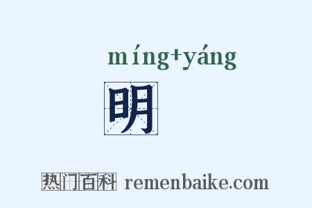 明敭是什么意思的图片